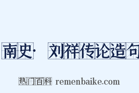 南史·刘祥传论造句是什么意思的图片
